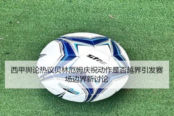 xi-jia-yu-lun-re-yi-bei-lin-e-mu-qing-zhu-dong-zuo-shi-fou-yue-jie-yin-fa-sai-chang-bian-jie-xin-tao-lun-2-224.jpg