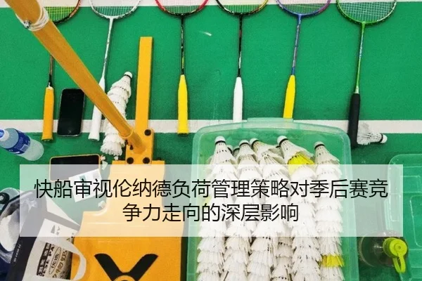 快船审视伦纳德负荷管理策略对季后赛竞争力走向的深层影响
