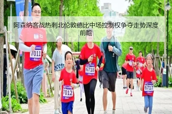 阿森纳客战热刺北伦敦德比中场控制权争夺走势深度前瞻