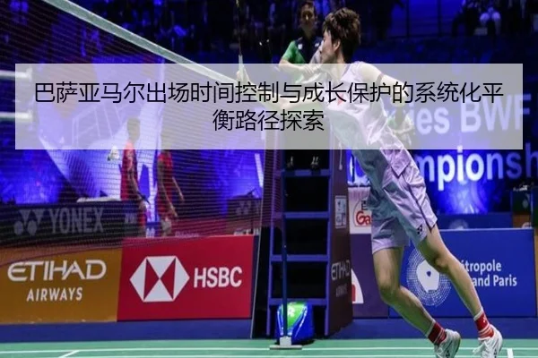 巴萨亚马尔出场时间控制与成长保护的系统化平衡路径探索